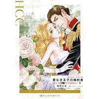 Manga  (愛なき王子の婚約者 (ハーレクインコミックス, CM1201))  / 篠原正美