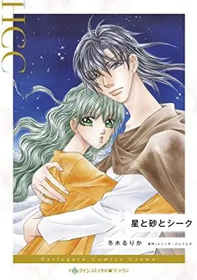 Manga Hoshi to Suna to Sheikh (The Sheikh's Destiny) (星と砂とシーク (ハーレクインコミックス, CM1200))  / Fuyuki Rurika