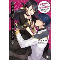 Manga Rekishi ni Nokoru Akujo ni naru zo vol.3 (歴史に残る悪女になるぞ 悪役令嬢になるほど王子の溺愛は加速するようです! 3 (B's-LOG COMICS))  / Hoshi Akari
