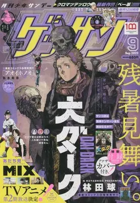 Magazine Monthly Shonen SUNDAY (GET THE SUN!) (ゲッサン 2022年 09 月号 [雑誌]) 