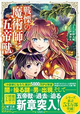 Manga Senritsu no Majutsushi to Goteijuu vol.7 (戦慄の魔術師と五帝獣 7 (このマンガがすごい! comics)) 