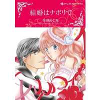 Manga Kekkon wa Napoli de (The Lucchesi Bride) (結婚はナポリで)  / Toda Megumi