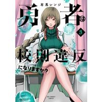 Manga Yuusha wa KOusoku Ihan ni Narimasuka? vol.3 (勇者は校則違反になりますか?(3))  / 有馬レンジ
