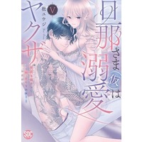 Manga Danna-sama (Kari) wa Dekiai Yakuza vol.5 (旦那さま(仮)は溺愛ヤクザ(Ⅴ))  / Shiina Yuji
