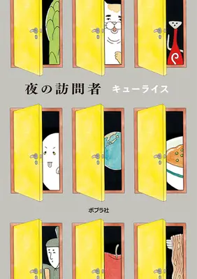 Manga Yoru no Houmonsha (Q-rais) (夜の訪問者)  / Q-rais