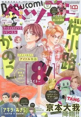 Magazine Betsu Comi (付録付)ベツコミ 2022年9月号) 