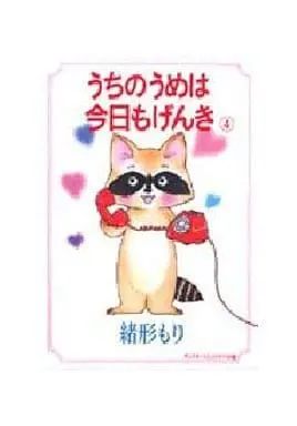 Manga Complete Set Uchi no Ume wa Kyou mo Genki (4) (うちのうめは今日もげんき 全4巻セット / 緒形もり) 