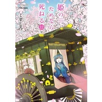 Manga Set Kimi no Tame nara Shineru (Kuzushiro) (12) (★未完)姫(きみ)のためなら死ねる 1～12巻セット)  / Kuzushiro