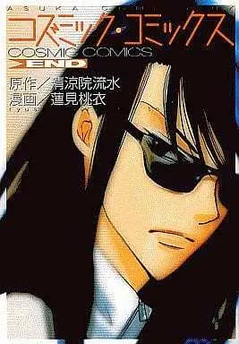 Manga Complete Set Cosmic Comics (2) (コズミック・コミックス 全2巻セット) 