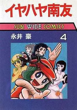 Manga Complete Set Iyahaya Nantomo (4) (イヤハヤ南友(サンワイドコミックス) 全4巻セット / 永井豪) 
