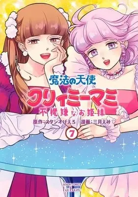 Manga Set Mahou no Tenshi Creamy Mami: Fukigen na Ohimesama (7) (★未完)魔法の天使クリィミーマミ 不機嫌なお姫様 1～7巻セット(新版・旧版混合))  / Mitsuki Emi
