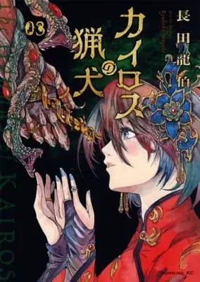 Manga Kairos no Ryouken vol.3 (カイロスの猟犬(3))  / Nagata Ryuuhaku