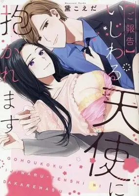 Manga Gohoukoku Ijiwaru Tenshi ni Dakaremasu (【ご報告】いじわる天使に抱かれます)  / Mayuzumi Koeda