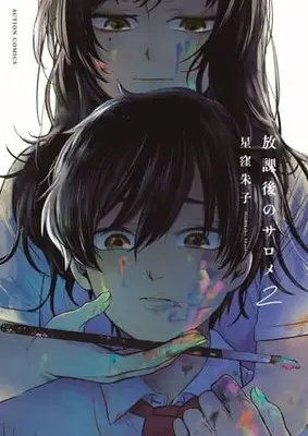 Manga Houkago No Salome vol.2 (放課後のサロメ(2))  / Hoshikubo Akane