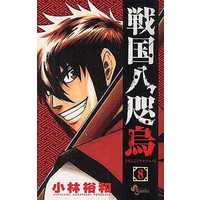 Manga Complete Set Sengoku Yatagarasu (8) (戦国八咫烏 全8巻セット / 小林裕和) 