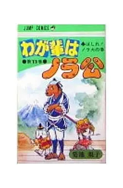 Manga Complete Set Waga Hai wa Norakou (11) (わが輩はノラ公 全11巻セット / 菊池規子) 