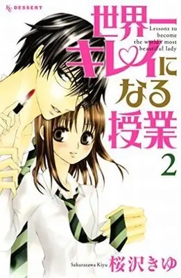 Manga Complete Set Sekaiichi Kirei Ni Naru Jugyou (2) (世界一キレイになる授業 全2巻セット / 桜沢きゆ) 