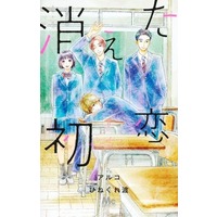 Manga Set Kieta Hatsukoi (9) (★未完)消えた初恋 1～9巻セット)  / Aruko