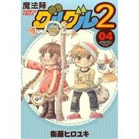 Manga Mahoujin Guruguru 2 vol.4 (魔法陣グルグル2(04))  / Eto Hiroyuki
