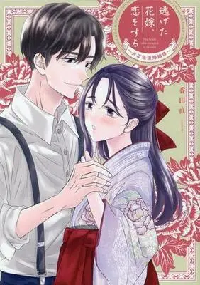 Manga Nigeta Hanayome, Koi wo suru (逃げた花嫁、恋をする ~大正浪漫婚姻譚~)  / 香田直