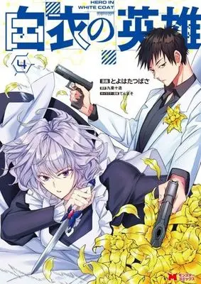 Manga Hakui no Eiyuu vol.4 (白衣の英雄(4))  / Tenmaso & Toyohata Tsubasa & Kokonoe Juuzou