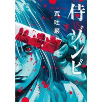 Manga Samurai VS Zombie (侍VSゾンビ(下))  / 荒吐巌