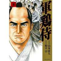Manga Shamo Samurai vol.4 (軍鶏侍(4))  / Yamamoto Yasuhito & 野口卓