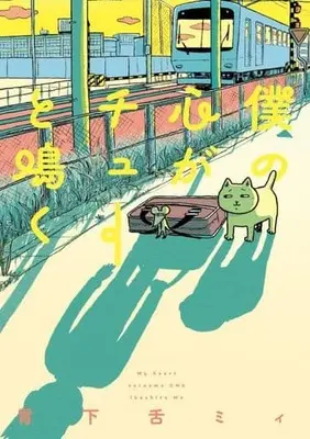 Manga Boku no Kokoro ga Chuu to Naku (僕の心がチューと鳴く)  / 胃下舌ミィ