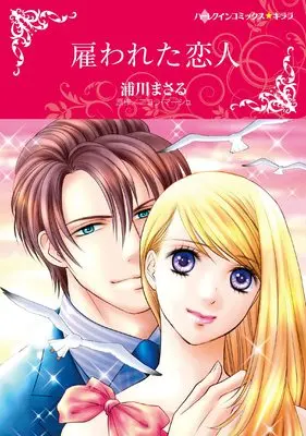 Manga Yatowareta Koibito (The Tycoon's Dating Deal) (雇われた恋人 (ハーレクインコミックス・キララ, CMK1038))  / Urakawa Masaru
