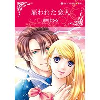 Manga Yatowareta Koibito (The Tycoon's Dating Deal) (雇われた恋人 (ハーレクインコミックス・キララ, CMK1038))  / Urakawa Masaru