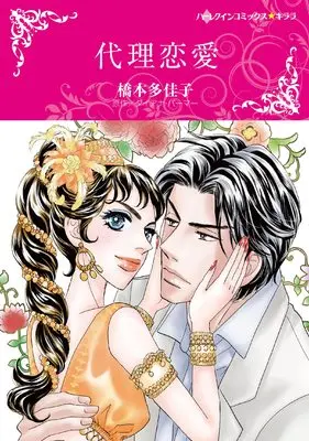 Manga Dairi Renai (Love By Proxy) (代理恋愛 (ハーレクインコミックス・キララ, CMK1036))  / Hashimoto Takako