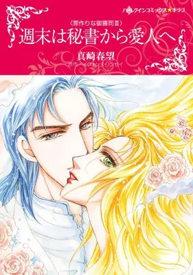Manga Pretend Mistress, Bona Fide Boss (週末は秘書から愛人へ (ハーレクインコミックス・キララ, CMK1037))  / Sanazaki Harumo