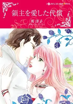 Manga Ryoushu wo Aishita Daishou (Leonetti's Housekeeper Bride) (領主を愛した代償 (ハーレクインコミックス・キララ, CMK1035))  / Hanabusa Youko