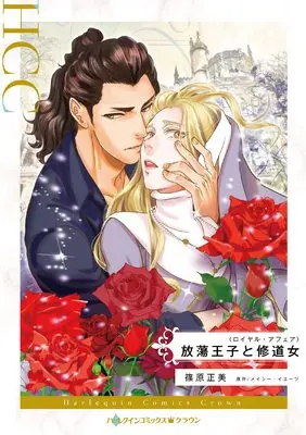 Manga Houtou Ouji to Shuudou Onna (Pretender To The Throne) (放蕩王子と修道女 (ハーレクインコミックス, CM1209))  / 篠原正美
