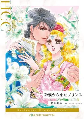 Manga Sabaku Kara Kita Prince (Baby Of Mine) (砂漠から来たプリンス (ハーレクインコミックス, CM1208))  / Miyamoto Karin