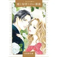 Manga Uso to Himitsu to Shiroi Bara (The English Lord's Secret Son) (嘘と秘密と白い薔薇 (ハーレクインコミックス, CM1205))  / Sachimi Riho