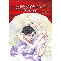 Manga  (公爵とダイヤモンド (ハーレクインコミックス, CM1203))  / Sasaki Misuzu