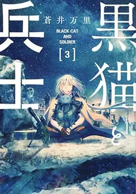 Manga Set Kuroneko to Heishi (3) (黒猫と兵士 コミック 全3巻セット)  / Aoi Banri