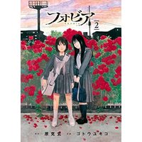 Manga Set Phobia (2) (フォビア コミック 1-2巻セット)  / Hara Katsunori & Gotou Yukiko