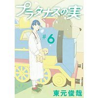 Manga Set Platanus no Mi (6) (プラタナスの実 コミック 1-6巻セット)  / 東元俊哉