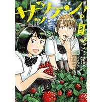 Manga Set Zakken! (2) (ザッケン! コミック 1-2巻セット)  / Puku Puku & 上村奈帆