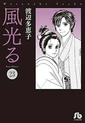 Manga Set Kaze Hikaru (23) (風光る[文庫版] コミック 1-23巻セット)  / Watanabe Taeko