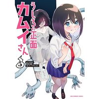 Manga Set Ushiro no Shoumen Kamui-san (5) (うしろの正面 カムイさん コミック 1-5巻セット)  / Eroki & コノシロしんこ