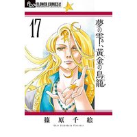 Manga Set Yume no Shizuku Kin no Torikago (17) (夢の雫、黄金の鳥籠 コミック 1-17巻セット)  / Shinohara Chie