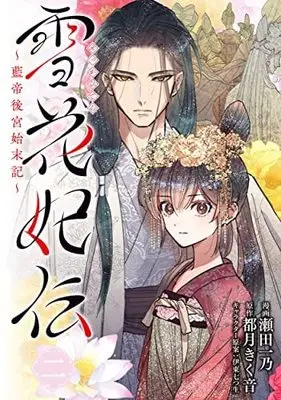Manga Set Sekka Hiden ~Rantei Koukyuu Shimatsuki~ (2) (雪花妃伝 ～藍帝後宮始末記～ コミック 1-2巻セット)  / Seta Kazuno & 都月きく音／伊東七つ生