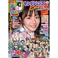 Magazine Young JUMP (ヤングジャンプヒロイン(2) 2022年 9/10 号 [雑誌]: ヤングジャンプ 増刊) 