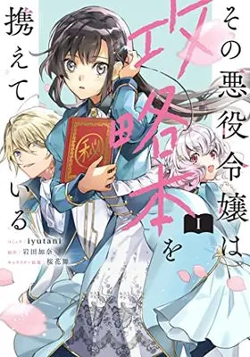 Manga Sono Akuyaku Reijou Wa Kouryakuhon Wo Tazusaete Iru vol.1 (その悪役令嬢は攻略本を携えている 1巻 (1) (ZERO-SUMコミックス))  / iyutani