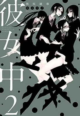 Manga Kanojochuu vol.2 (彼女中2 (書籍扱い楽園コミックス))  / Kurosaki Rendou