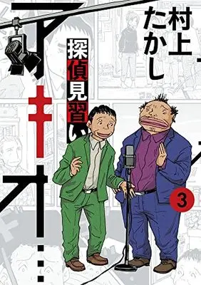 Manga Tantei Minarai Akio... vol.3 (探偵見習い アキオ…(3): ビッグ コミックス〔スペシャル〕)  / Murakami Takashi
