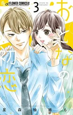 Manga Otona no Hatsukoi vol.3 (おとなの初恋(3): フラワーCアルファ)  / 星森柚稀も